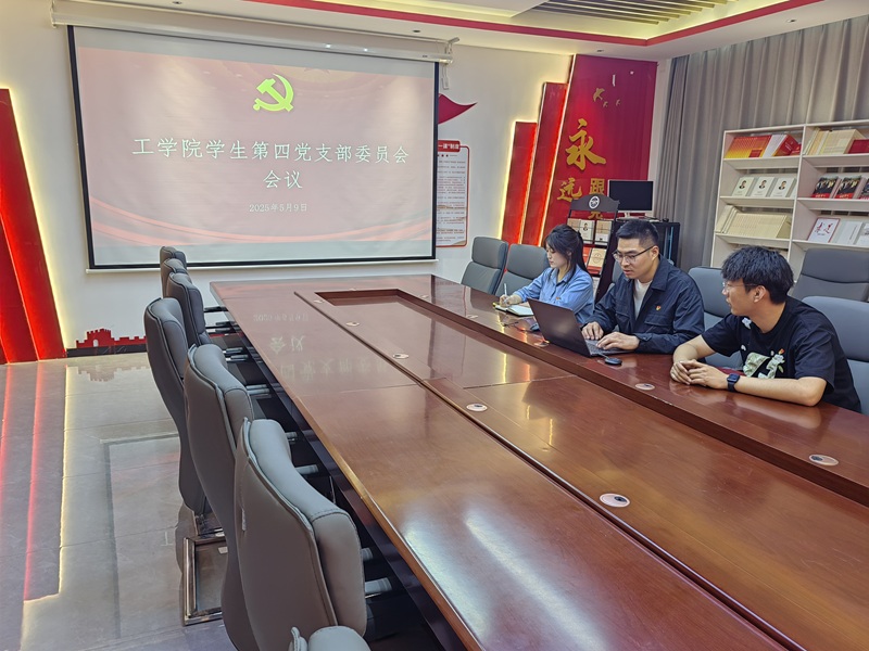 工学院学生第四党支部召开讨论入党积极分子推优、发展对象预审答辩相关工作会议