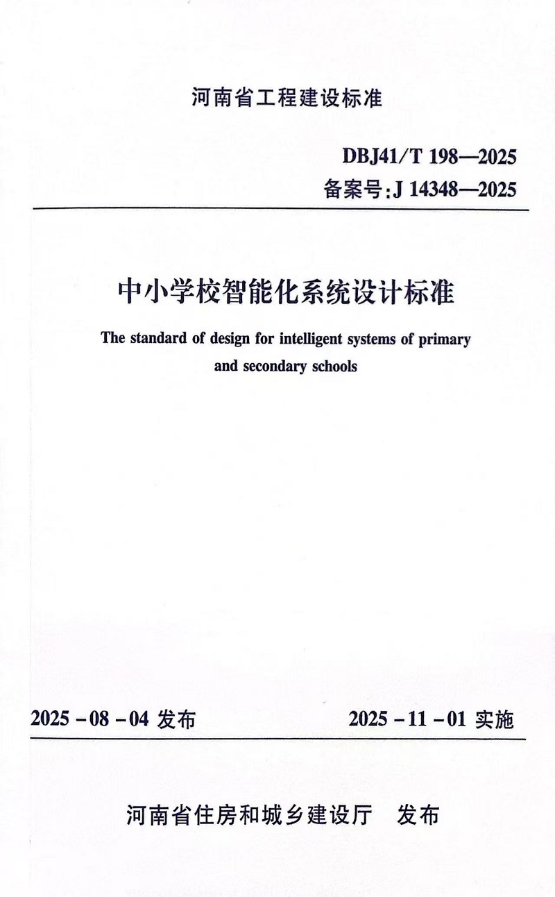 中小学校智能化系统设计标准.jpg 中小学校智能化系统设计标准.jpg