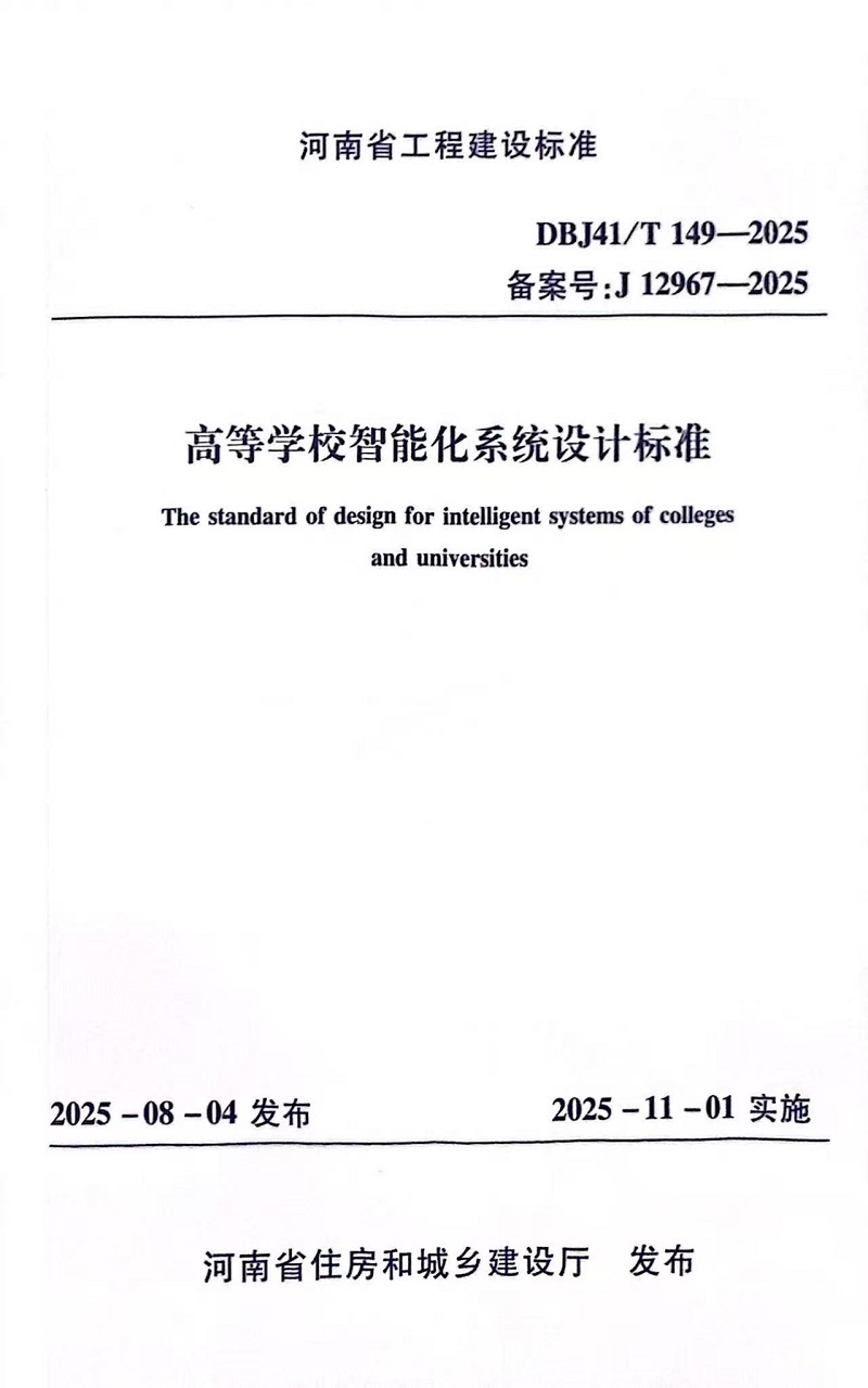 高等学校智能化系统设计标准.jpg 高等学校智能化系统设计标准.jpg