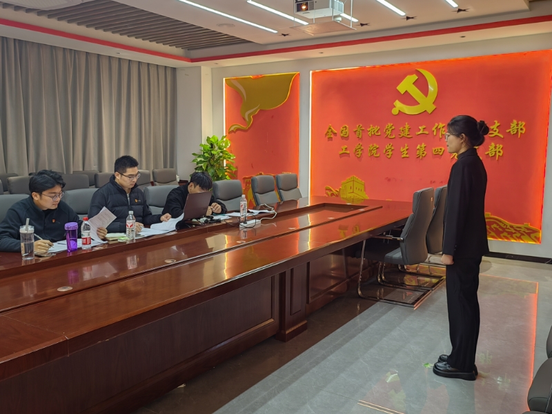 工学院学生第四党支部 组织开展党员发展对象预审答辩