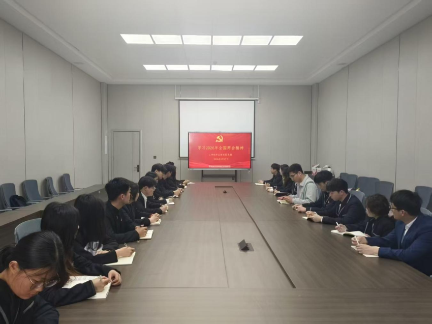 工学院学生第四党支部开展“学习2026年全国两会精神”活动