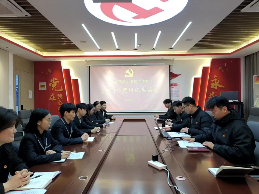 工学院学生第四党支部召开2025年度组织生活会暨民主评议党员会议