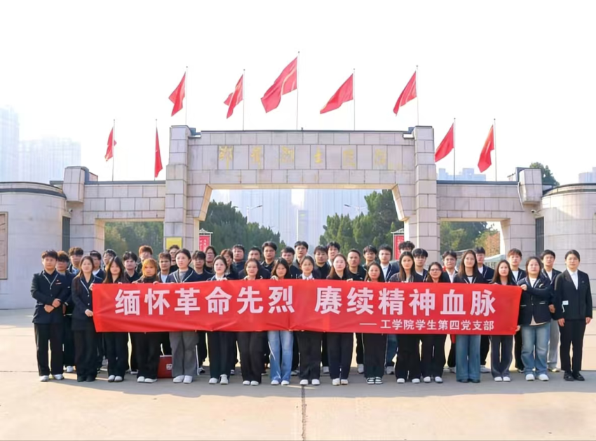 工学院学生第四党支部开展“缅怀革命先烈，传承红色基因”活动