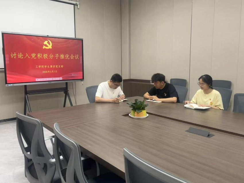 工学院学生第四党支部讨论入党积极分子推优会议活动