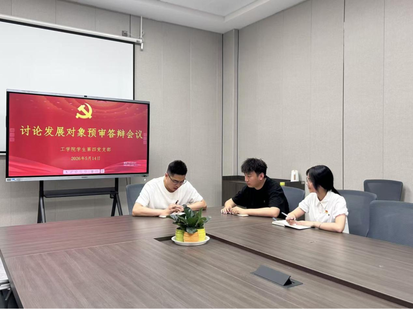 郑州工商学院工学院学生第四党支部讨论发展对象预审答辩会议活动