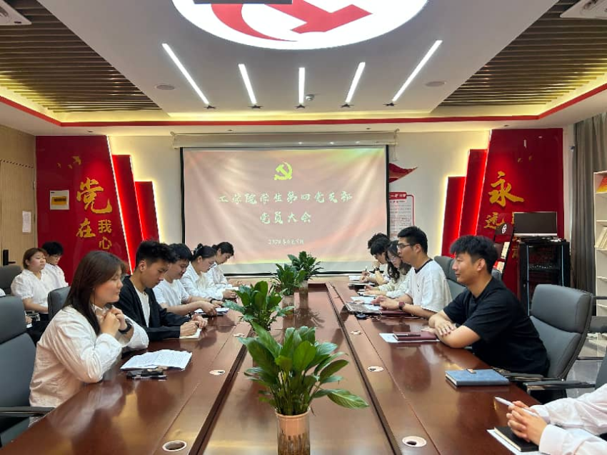 工学院学生第四党支部预备党员转正大会活动