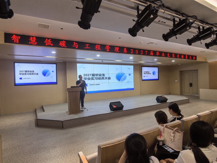 智慧低碳与工程管理系召开2027届毕业生毕业实习动员大会1_proc.jpg