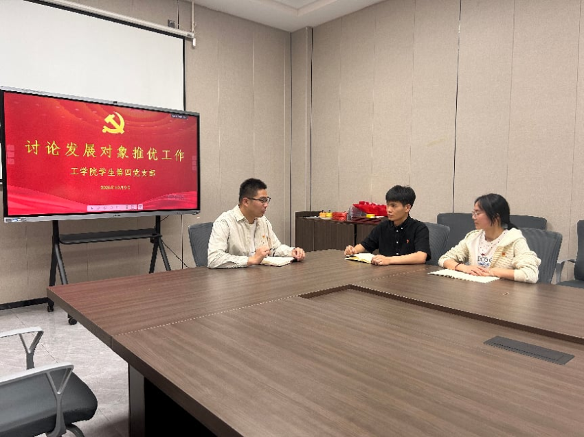 工学院学生第四党支部讨论发展对象推优会议活动