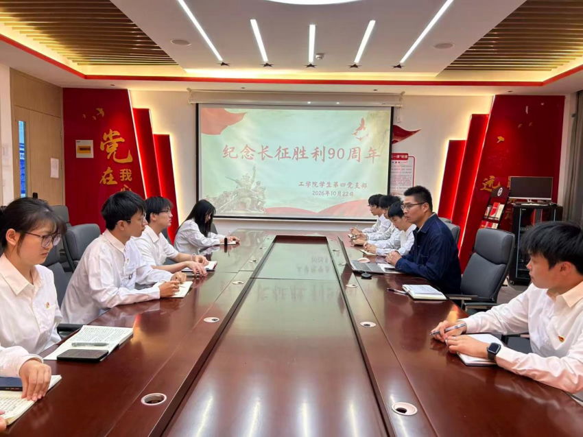 工学院学生第四党支部 “纪念长征胜利90周年”主题党日活动